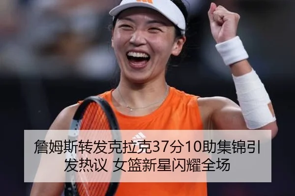 詹姆斯转发克拉克37分10助集锦引发热议 女篮新星闪耀全场