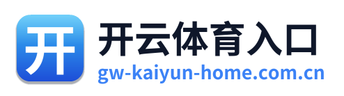 开云体育入口